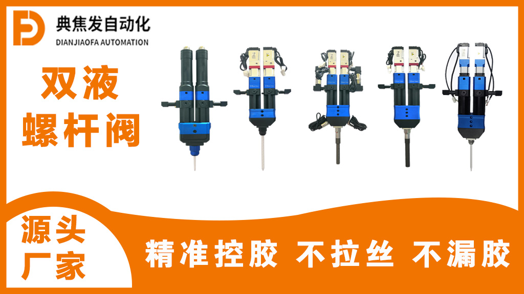 双组份螺杆阀