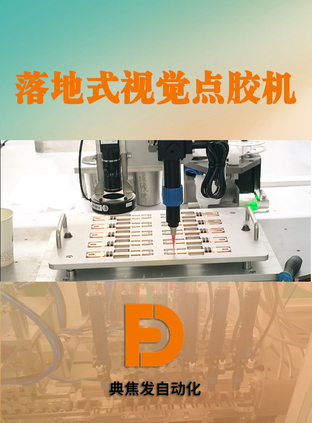 视觉点胶机